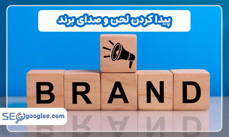 پیدا کردن لحن برند