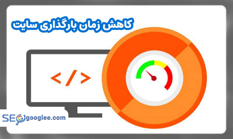 کاهش زمان بارگذاری وبسایت