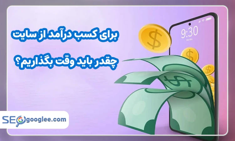 برای کسب درآمد از سایت چقدر باید وقت بگذاریم؟