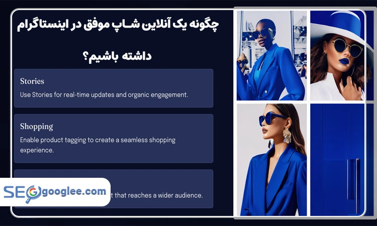 چگونه یک آنلاین شاپ موفق در اینستاگرام داشته باشیم؟