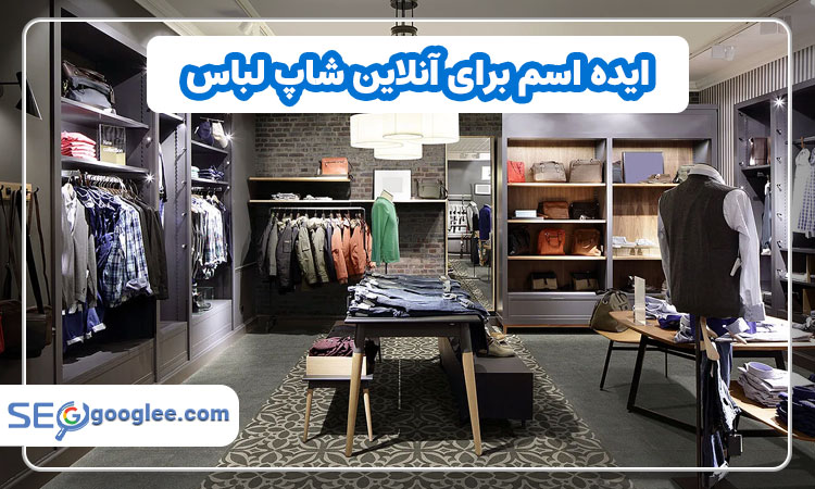 ایده اسم برای آنلاین شاپ لباس
