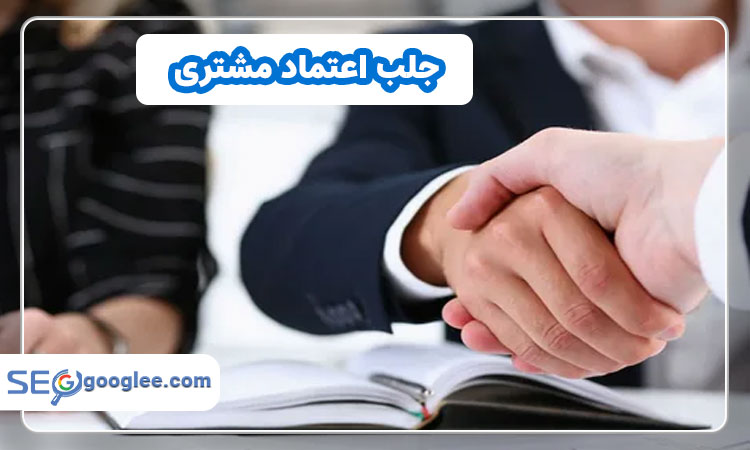 روش های جلب اعتماد مشتری چیست؟
