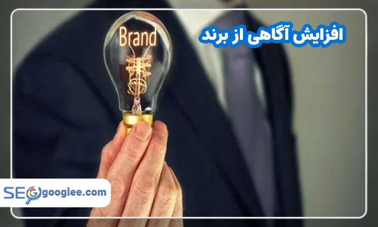 افزایش آگاهی از برند