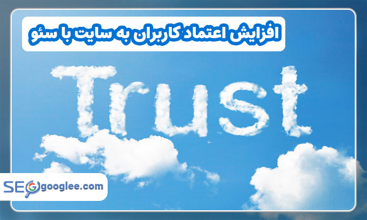 افزایش اعتماد کاربران به سایت با سئو