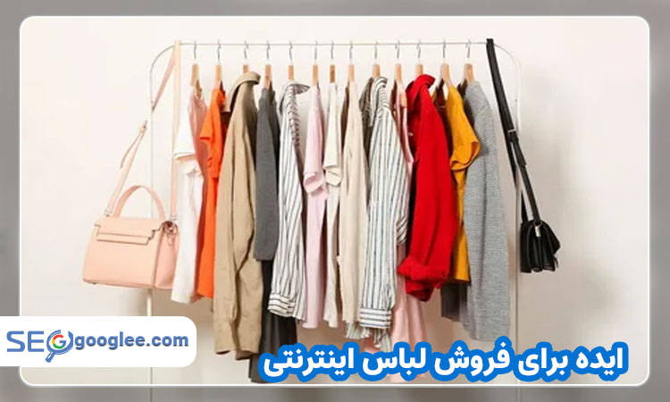 ایده برای فروش لباس اینترنتی