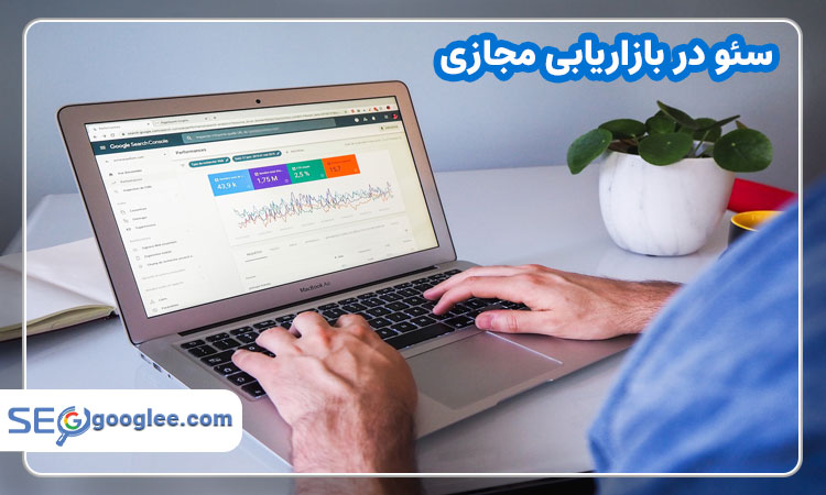 منظور از سئو در بازاریابی مجازی چیست؟