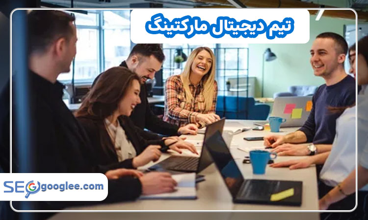 اجزای اصلی تشکیل دهنده تیم دیجیتال مارکتینگ