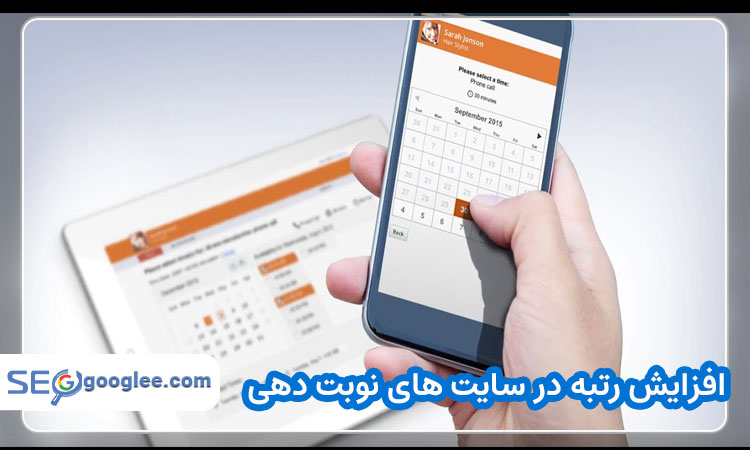 افزایش رتبه در سایت های نوبت دهی