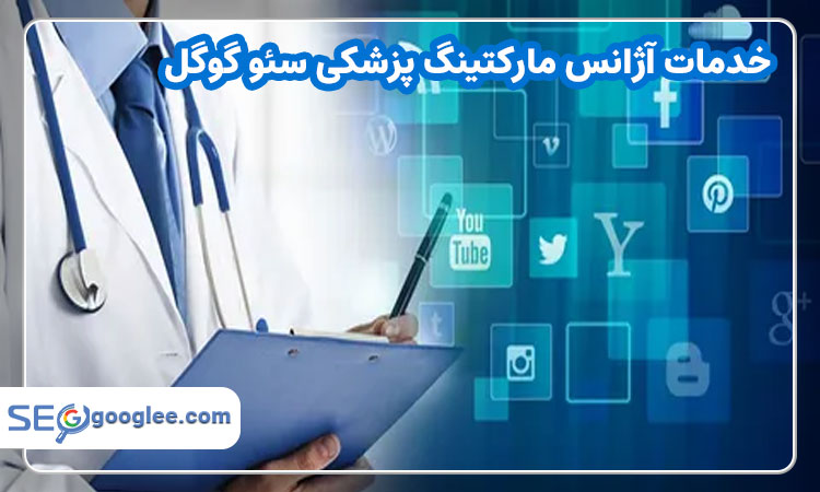 آژانس مارکتینگ پزشکی