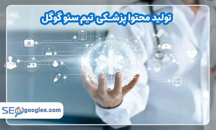 تولید محتوا پزشکی