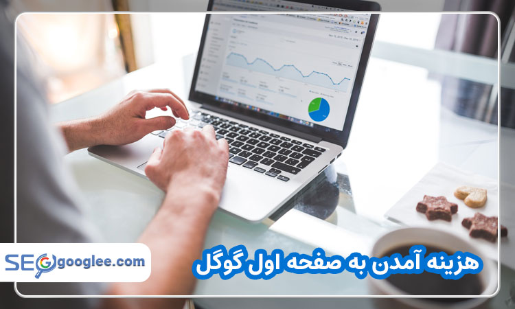 هزینه آمدن به صفحه اول گوگل