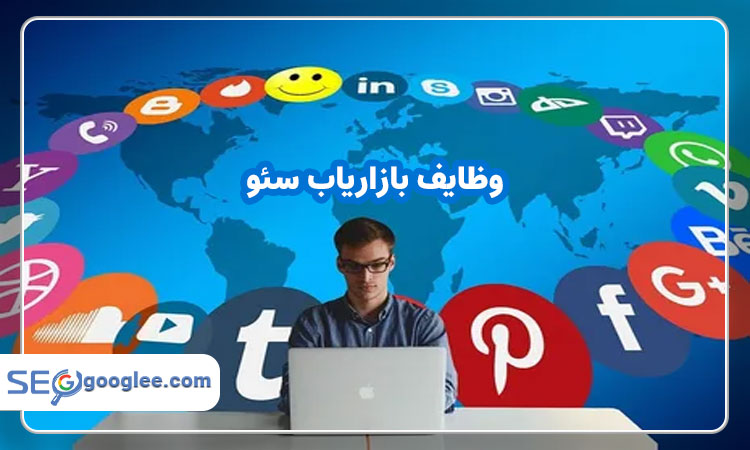 وظایف بازاریاب سئو