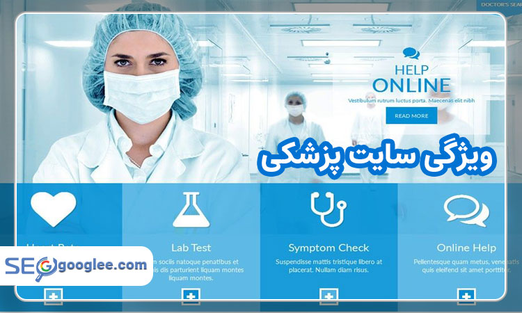 ویژگی سایت پزشکی