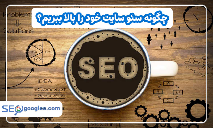 چگونه سئو سایت خود را بالا ببریم؟