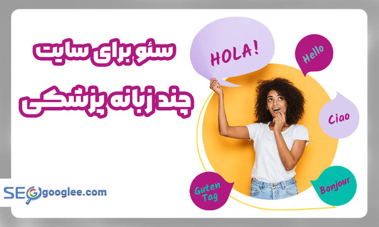 سئو برای سایت چند زبانه پزشکی