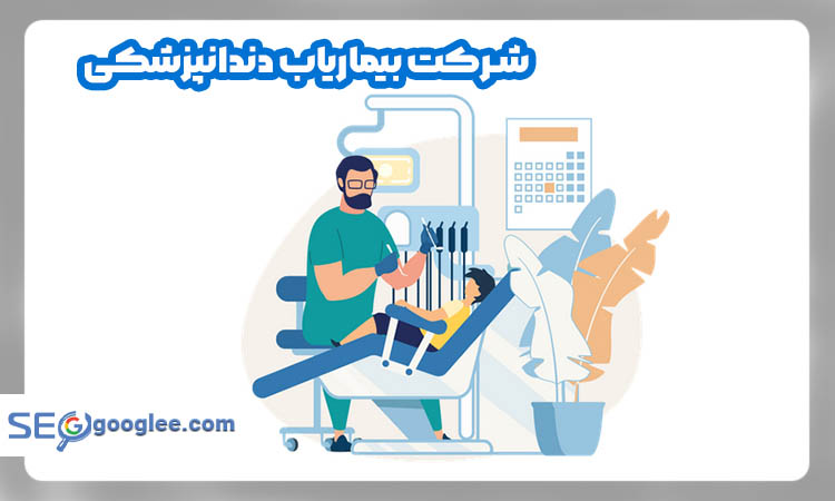 شرکت بیماریاب دندانپزشکی