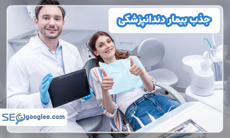 جذب بیمار دندانپزشکی