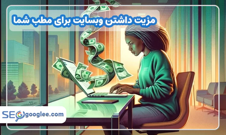 مزیت داشتن وبسایت برای مطب شما
