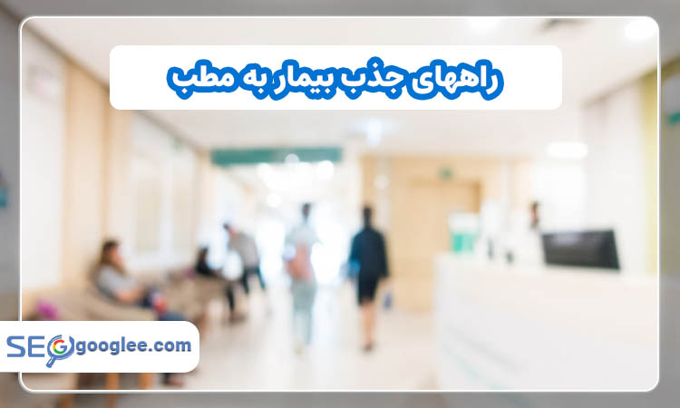راههای جذب بیمار به مطب