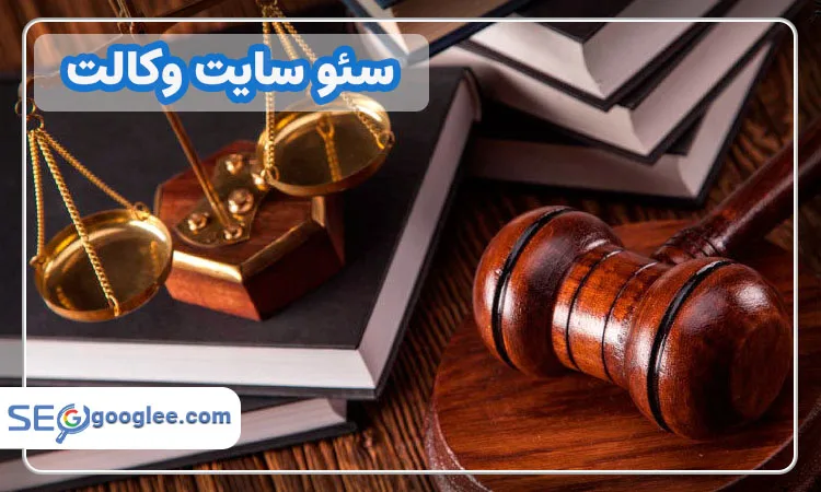 سئو سایت وکالت
