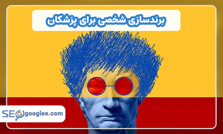 برندسازی شخصی برای پزشکان