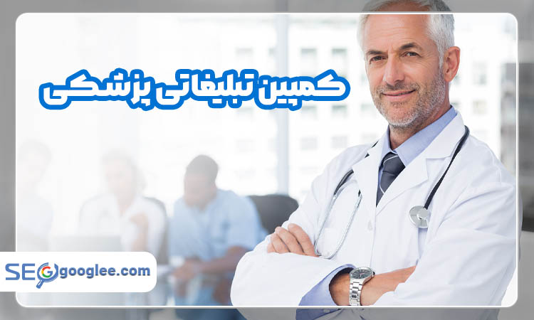 کمپین تبلیغاتی پزشکی