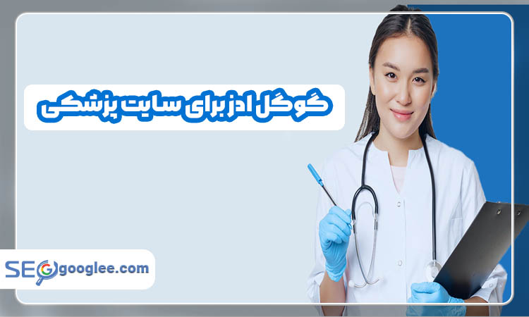 گوگل ادز برای سایت پزشکی