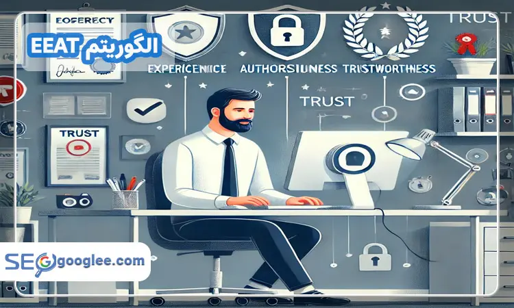 الگوریتم EEAT