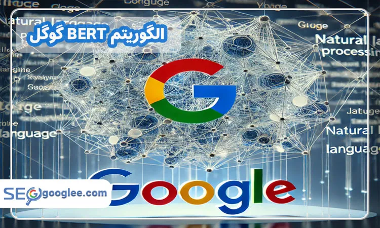 الگوریتم BERT گوگل