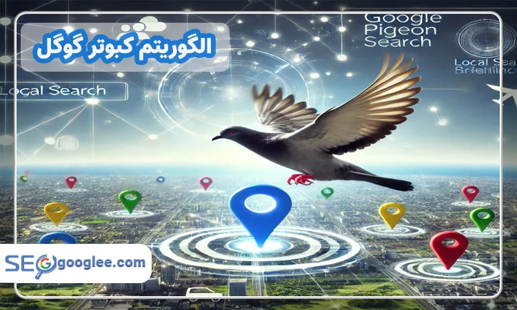 الگوریتم کبوتر گوگل چیست؟