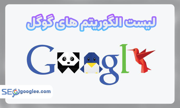 لیست الگوریتم های گوگل