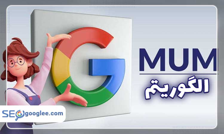 الگوریتم mum