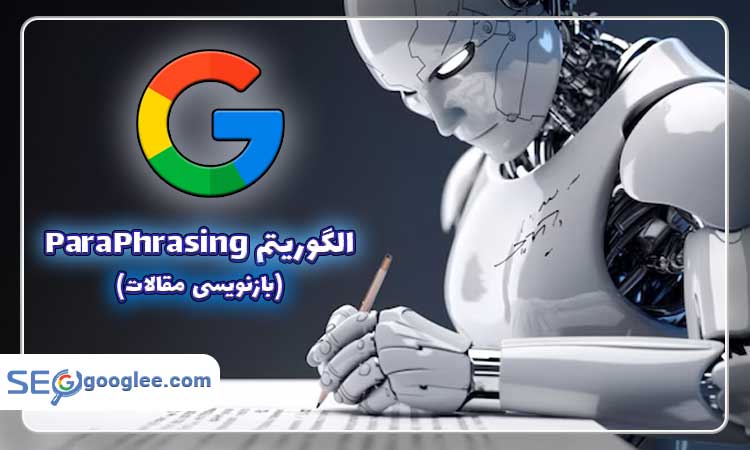 الگوریتم paraphrasing