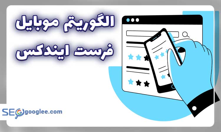 الگوریتم موبایل فرست ایندکس