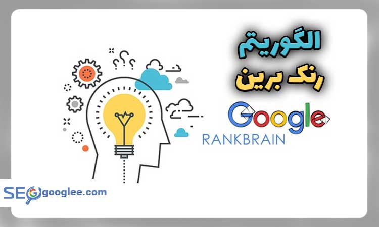 الگوریتم رنک برین