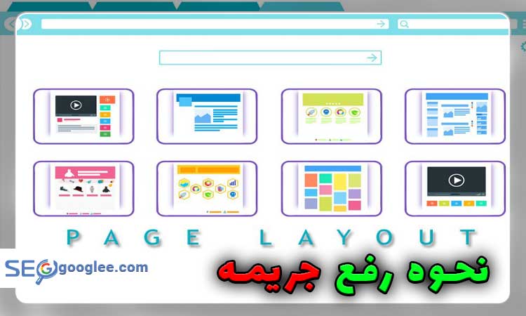نحوه رفع جریمه الگوریتم page layout