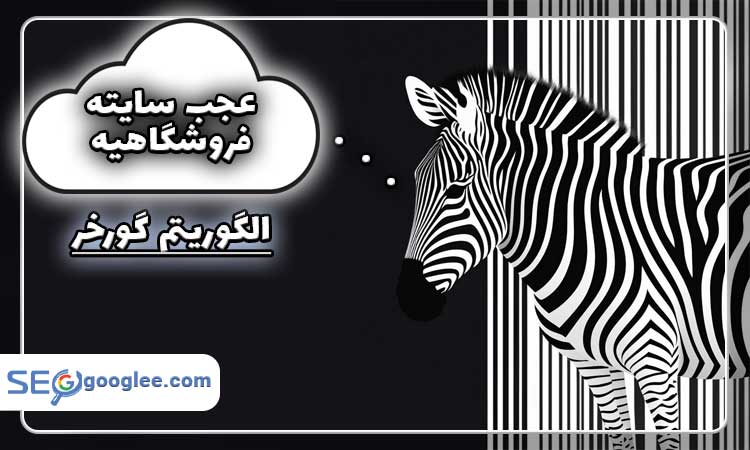 الگوریتم گورخر