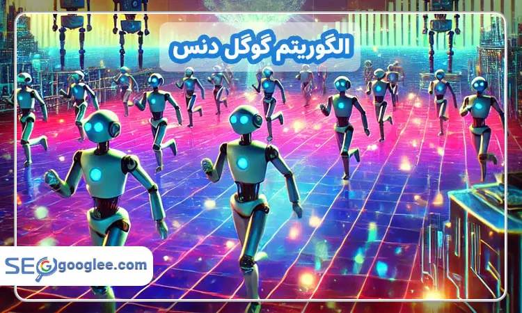 الگوریتم گوگل دنس