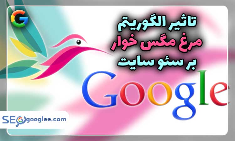 تاثیر الگوریتم مرغ مگس خوار بر سئو سایت