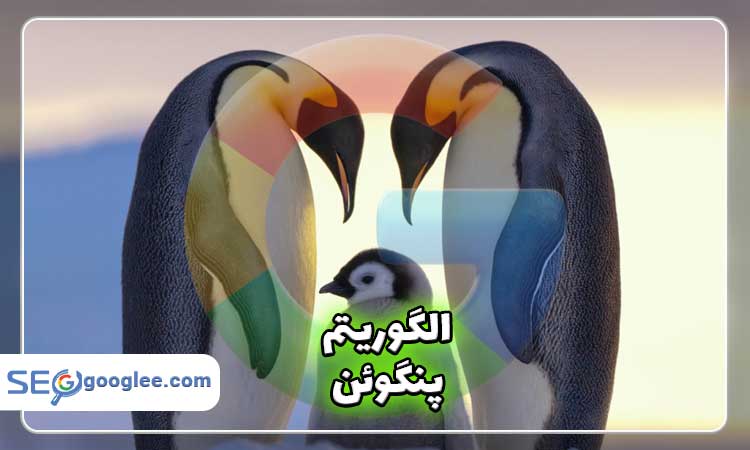 الگوریتم پنگوئن