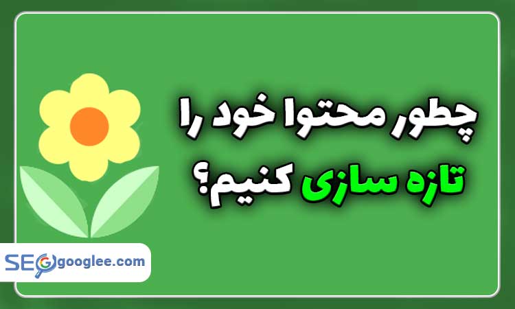 چطور محتوا خود را تازه سازی کنیم؟
