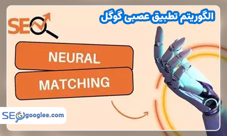 الگوریتم تطبیق عصبی گوگل