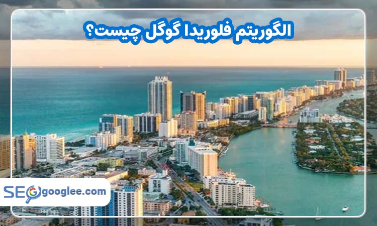الگوریتم فلوریدا