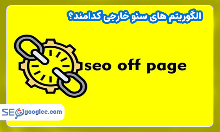 الگوریتم های سئو خارجی