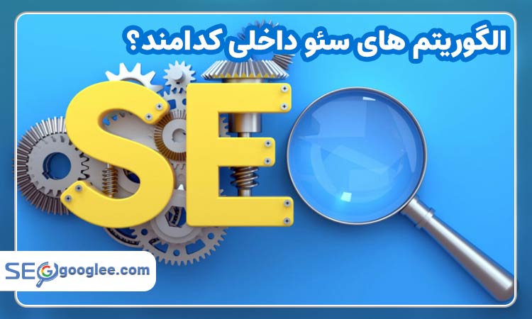 الگوریتم های سئو داخلی