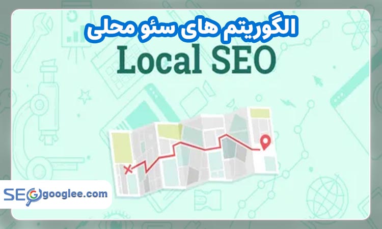 الگوریتم های سئو لوکال