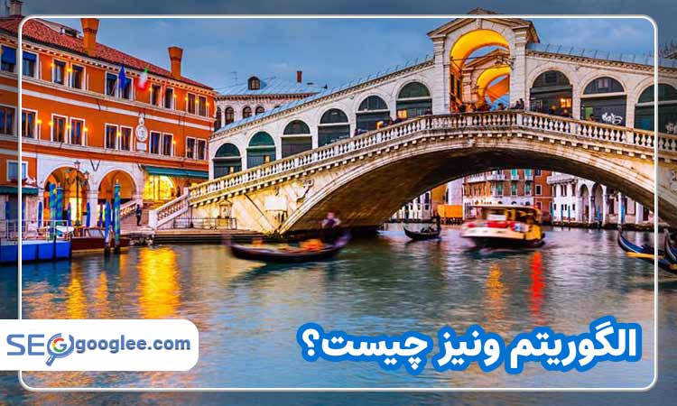 الگوریتم ونیز