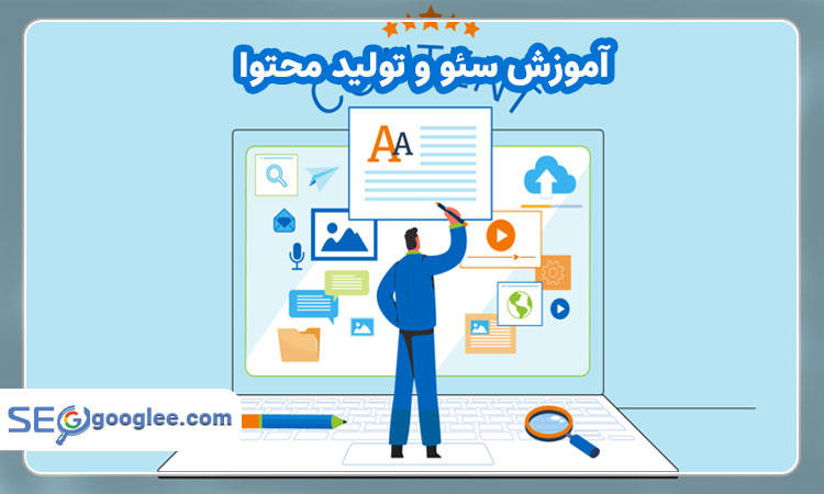 آموزش سئو و تولید محتوا