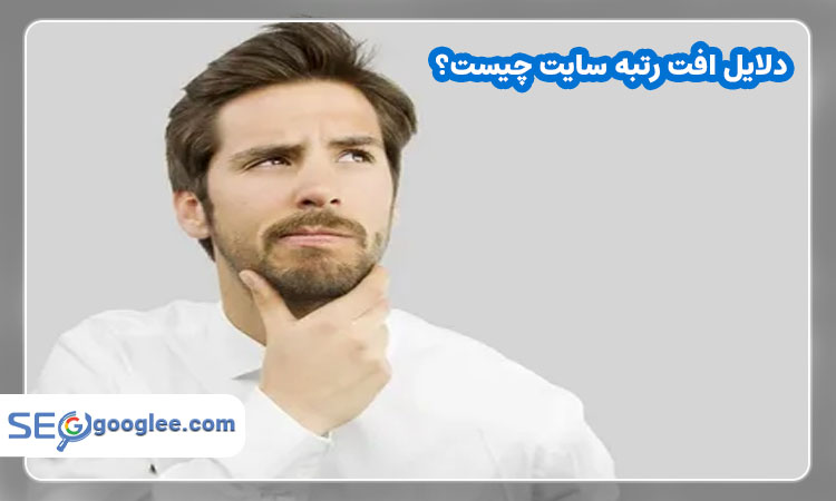 دلایل افت رتبه سایت