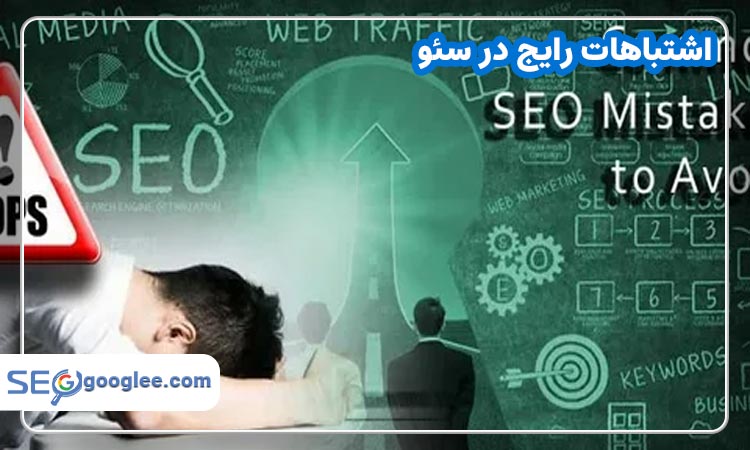 اشتباهات رایج در سئو